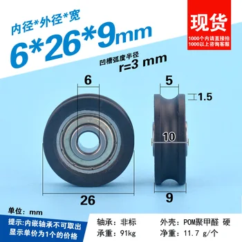 1 шт. U-образный паз 6 *26*9 мм, нестандартный подшипник, шкив с пластиковым покрытием, нейлоновый пластиковый ролик, Peilin wheel