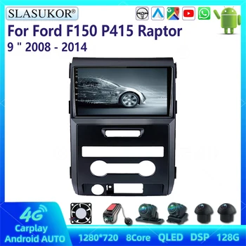 9-дюймовый комплект для Ford F150 P415 Raptor 2008-2014 Android Автомобильный радиоприемник Мультимедийный видеоплеер Аудио стереоплеер Навигационная система